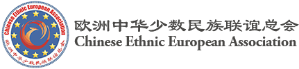 欧洲中华少数民族联谊总会