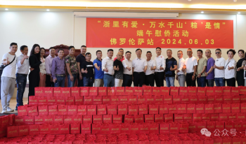 “浙里有爱·万水千山‘粽’是情”——2024端午暖侨慰侨活动在佛罗伦萨成功举办