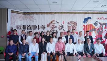 欧洲中华少数民族联谊总会举行第三届换届选举大会